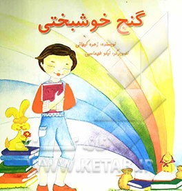 گنج خوشبختی