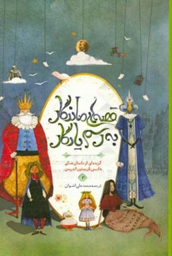 قصه‌های ماندگار به رسم یادگار: گزیده‌ای از داستان‌های هانس کریستین اندرسن