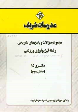 مجموعه سوالات و پاسخ‌های تشریحی رشته تربیت بدنی فیزویولوژی ورزشی دکتری 95 (بخش سوم)