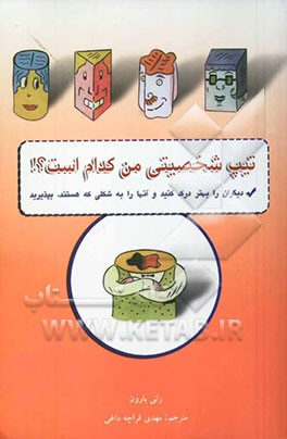 تیپ شخصیتی من کدام است؟ چگونه خلق و خوی خود را بهتر شناسایی کنیم، دیگران را بهتر درک کنید و آنها را ...