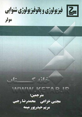 فیزیولوژی و پاتوفیزیولوژی شنوایی