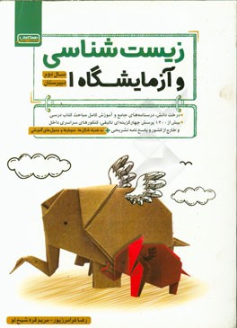 زیست‌شناسی و آزمایشگاه سال دوم دبیرستان