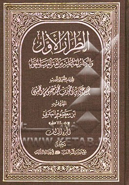 الطراز الاول و الکناز لما علیه من لفه العرب المعول