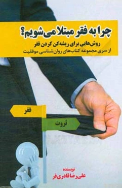 چرا به فقر مبتلا می‌شویم؟ روش‌هایی برای ریشه‌کن کردن فقر