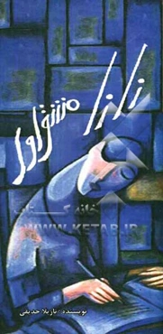 نانا: مشق اول