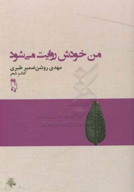 من خودش روایت می‌شود