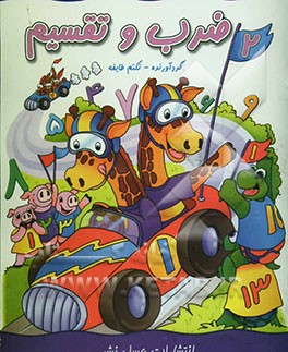 ضرب و تقسیم