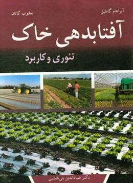 آفتاب‌دهی خاک: تئوری و کاربرد