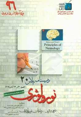 درسنامه پلاس نورولوژی: ویژه آزمون ارتقاء و بورد 1396 آدامز 2014 (فصول 22 و 23)