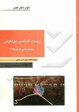 زیست‌شناسی مولکولی - رونویسی و ترجمه