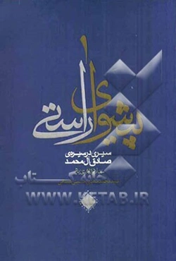 پیشوای راستی: سیری در سیره‌ی صادق آل محمد (س)