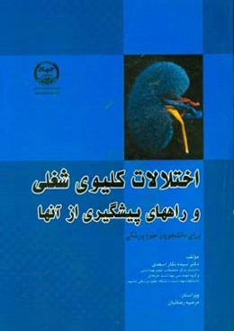 اختلالات کلیوی شغلی و راه‌های پیشگیری از آنها برای دانشجویان علوم پزشکی