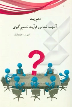 آسیب‌شناسی فرآیند تصمیم‌گیری در بانک ملت شهر تهران سال 1391