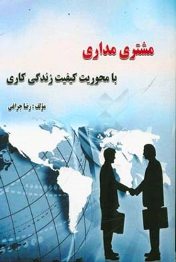 مشتری‌مداری با محوریت کیفیت زندگی کاری