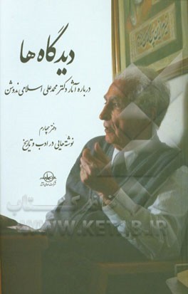 دیدگاه‌ها درباره آثار دکتر محمدعلی اسلامی‌ندوشن: نوشته‌هایی در ادب و تاریخ