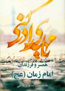 همسر و فرزندان امام زمان (عج)