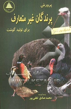 پرورش پرندگان غیرمتعارف برای تولید گوشت