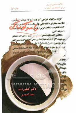 استرس را سرکوب کن: 35 نسخه‌ی فوری برای تسلط بر استرس زندگی