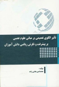 تاثیر الگوی تعمیمی بر مبانی علوم عصبی بر پیشرفت و نگرش ریاضی دانش‌آموزان