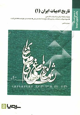 تاریخ ادبیات ایران (1) بر اساس کتاب دکتر توفیق سبحانی