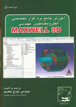 آموزش جامع نرم‌افزار تخصصی الکترومغناطیس مهندسی Maxwell 3D