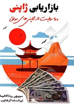 بازاریابی ژاپنی (60 روایت از ژاپنی‌های موفق)