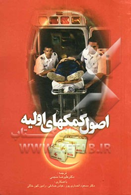 اصول کمک‌های اولیه