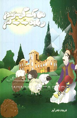 من یک گوسفندم و باید ب ب کنم