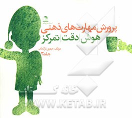 پرورش مهارت‌های ذهنی: هوش، دقت، تمرکز برای سنین پیش از دبستان