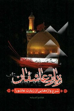 زیارت عاشقان (شرح واژه‌هایی از زیارت عاشورا)