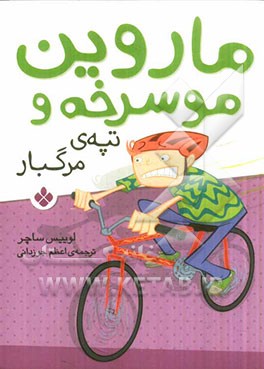 ماروین مو سرخه و تپه‌ی مرگبار