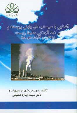 آشنایی با سیستم‌های پایش پیوسته و بر خط آلودگی محیط زیست (با تاکید بر آلاینده‌های هوا)