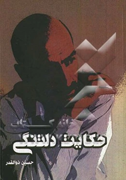 حکایت دلتنگی: مجموعه شعر