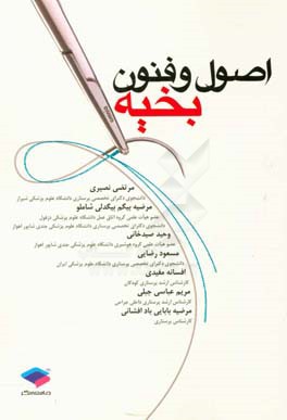 اصول و فنون بخیه: قابل استفاده برای تمامی دانشجویان و پرسنل اتاق عمل، پزشکی، پرستاری، مامایی، فوریت‌های پزشکی