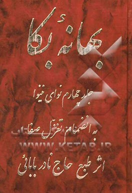 بهانه بکا: نوای نینوا بانضمام تغزل صفا