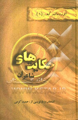 حکایت‌های شاعران