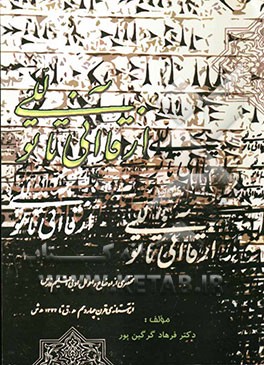 از قاآنی تا توللی: مختصری از اوضاع و احوال اقلیم فارس از قرن 14 ه. ق. تا سال 1332 هجری شمسی
