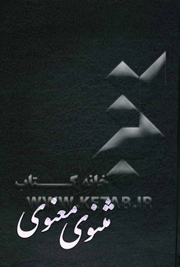 مثنوی معنوی بر اساس نسخه رینولد نیکلسن