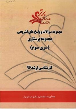 مجموعه سوالات و پاسخ‌های تشریحی مجموعه پرستاری کارشناسی ارشد 96 (سری سوم)