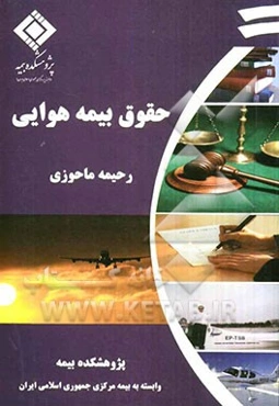 حقوق بیمه هوایی