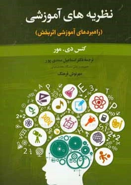 نظریه‌های آموزشی (راهبردهای آموزشی اثربخش)