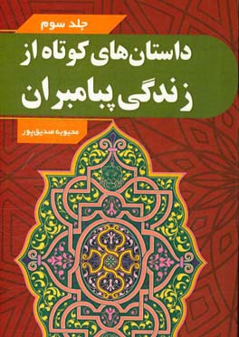 داستان‌های کوتاه از زندگی پیامبران