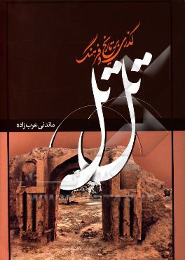 گذری بر تاریخ و فرهنگ تل‌تل