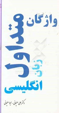 واژگان متداول زبان انگلیسی