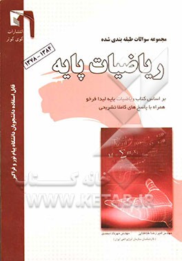 مجموعه سوالات طبقه‌بندی شده ریاضیات پایه مدیریت قابل استفاده: دانشجویان پیام نور (مقطع کارشناسی