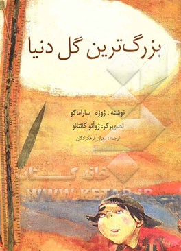 بزرگ‌ترین گل دنیا