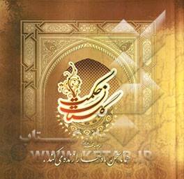 گلستان حکمت: گزیده‌ای از آیات اخلاقی و سخنان پندآمیز معصومین