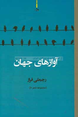 آوازهای جهان