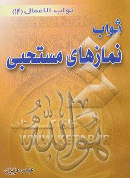 ثواب نمازهای مستحبی