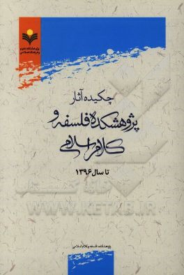 چکیده آثار پژوهشکده فلسفه و کلام اسلامی تا سال 1396